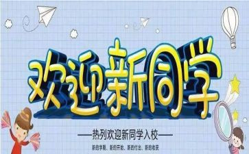 开学迎新生演讲稿优秀6篇