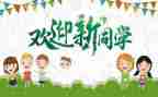 学生会迎新生演讲稿8篇