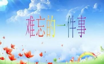 我印象深刻的_作文优秀8篇