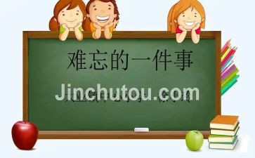 我印象深刻的_作文6篇