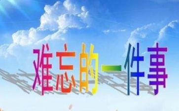 印象深刻作文6篇