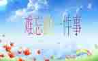 我印象深刻的_作文优秀8篇