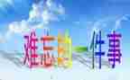 印象深刻作文6篇