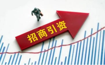 招商引资的汇报材料8篇