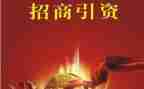 招商引资的调研报告5篇