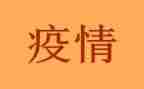 疫情作文的作文通用8篇