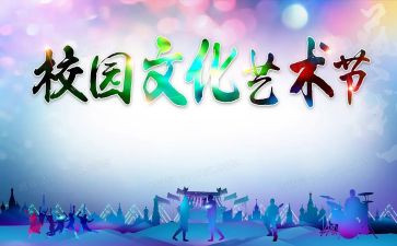 校园文化艺术节活动方案8篇