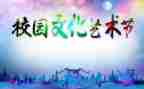 校园文化艺术节活动方案8篇