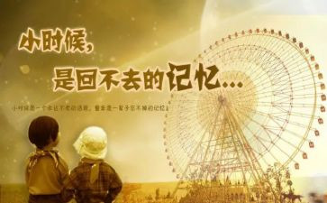 忆童年演讲稿精选5篇