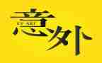我意外的收获作文通用5篇