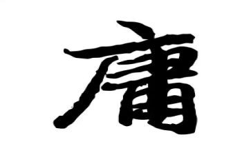 平庸的我作文600字8篇