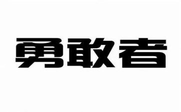 谈勇气演讲稿6篇