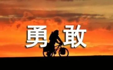 自信勇敢的演讲稿6篇