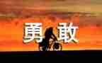 勇敢面对困难作文推荐7篇