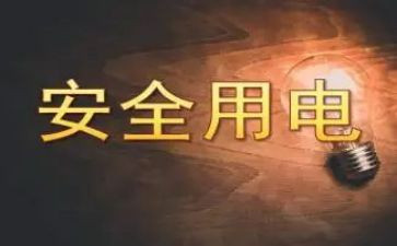 幼儿园《安全用电》教案6篇