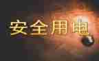 幼儿园《安全用电》教案6篇