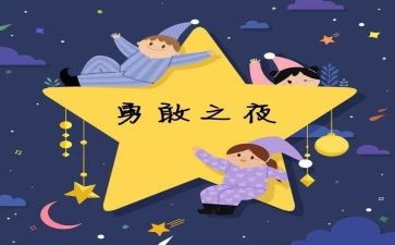 关于勇敢的演讲稿6篇