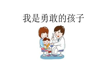 关于勇敢的演讲稿推荐8篇