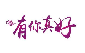 有你真好小学生作文7篇