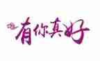 有你真好小学生作文7篇