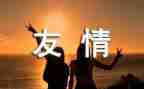 谈友情演讲稿优秀7篇