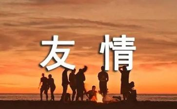 友谊的作文最新5篇