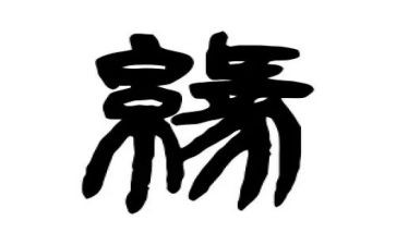 与结缘作文7篇