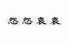 《做不抱怨的教师》读书心得最新6篇