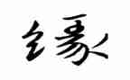 关于缘演讲稿优秀6篇