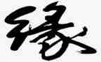 地心缘的读后感模板5篇