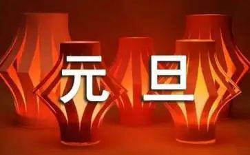 元旦演讲稿800字6篇
