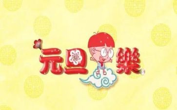 元旦演讲稿800字7篇
