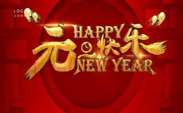 关于迎元旦的演讲稿6篇
