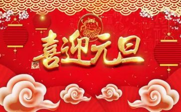 2023年迎元旦的演讲稿7篇