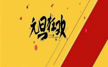 迎元旦庆元旦演讲稿最新5篇