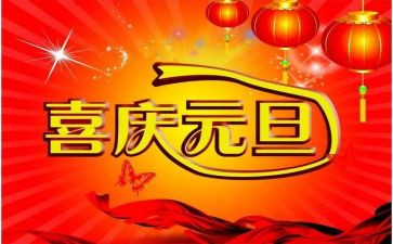 小学庆元旦讲话稿8篇