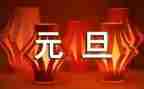 元旦表演作文7篇