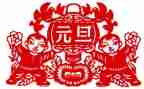 迎元旦小学生作文通用5篇