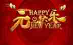 欢乐元旦作文5篇