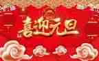 庆祝元旦作文通用7篇