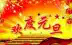 小班迎元旦活动教案5篇