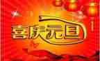 元旦校园演讲稿7篇
