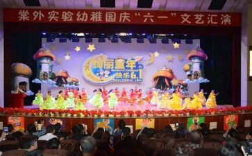 幼儿园庆六一游戏活动方案优质6篇