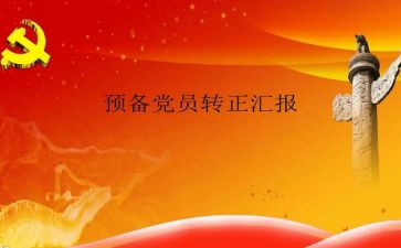 关于预备党员思想汇报参考7篇