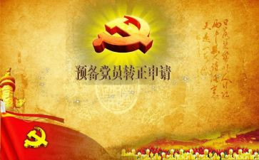 与预备党员思想汇报5篇