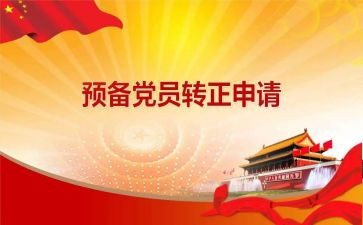 2024-2024年预备党员思想汇报模板5篇
