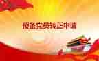 预备党员转正党员思想汇报6篇