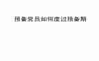 入党预备期的思想汇报8篇