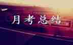 教师月考核总结5篇