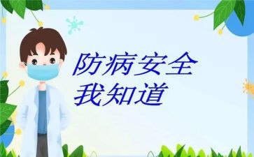 幼儿园疾病预防教案6篇